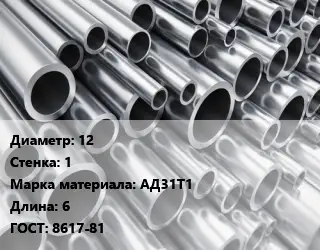 Труба алюминиевая 12 s=1 Марка: АД31Т1 L=6 ГОСТ: 8617-81